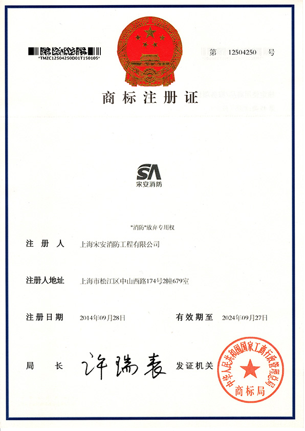 「宋安消防」商標(biāo)注冊證