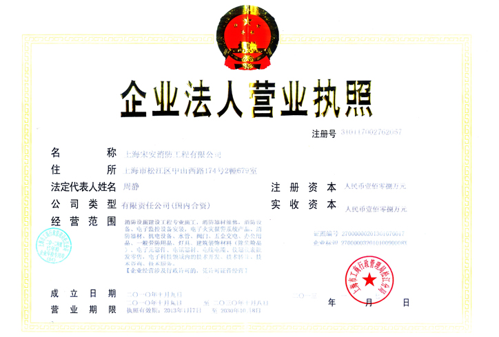 上海宋安消防工程有限公司營業(yè)執(zhí)照