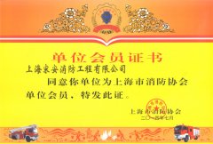 上海市消防協(xié)會單位會員